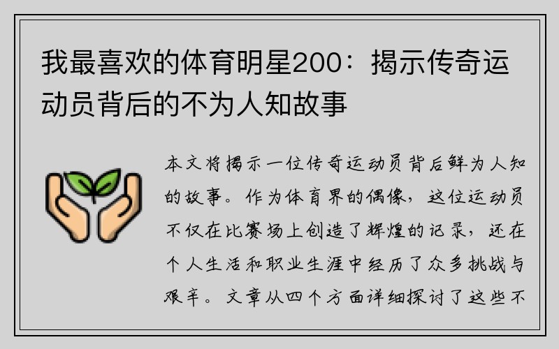 我最喜欢的体育明星200：揭示传奇运动员背后的不为人知故事