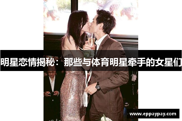 明星恋情揭秘：那些与体育明星牵手的女星们