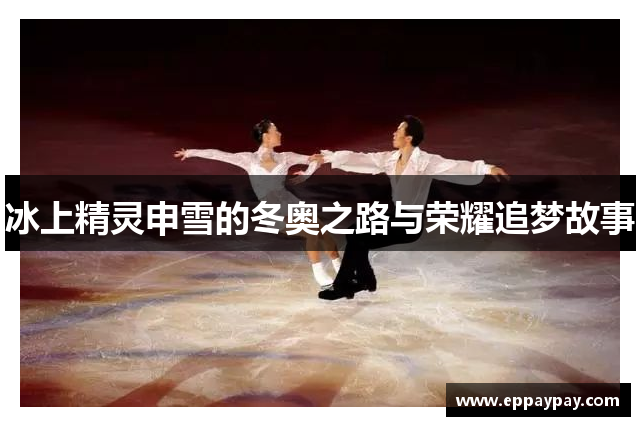 冰上精灵申雪的冬奥之路与荣耀追梦故事