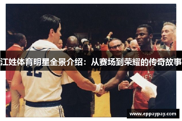 江姓体育明星全景介绍：从赛场到荣耀的传奇故事