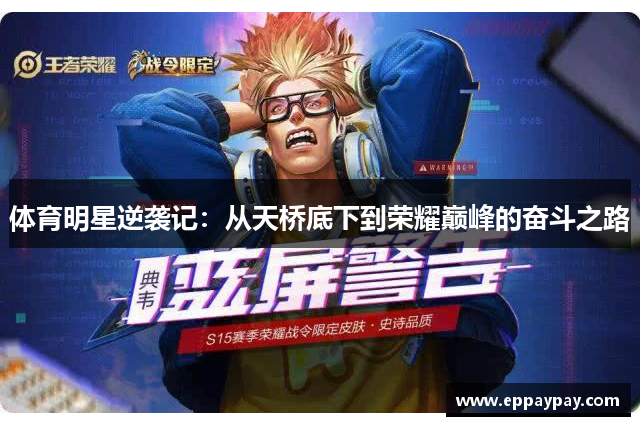 体育明星逆袭记：从天桥底下到荣耀巅峰的奋斗之路