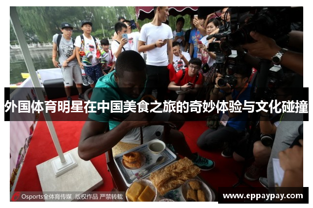 外国体育明星在中国美食之旅的奇妙体验与文化碰撞