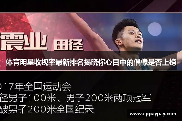 体育明星收视率最新排名揭晓你心目中的偶像是否上榜
