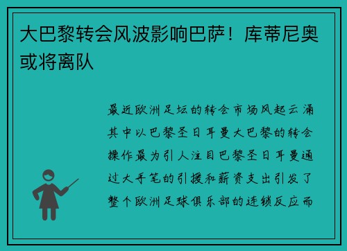大巴黎转会风波影响巴萨！库蒂尼奥或将离队