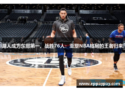 湖人成为东部第一，战胜76人：重塑NBA格局的王者归来
