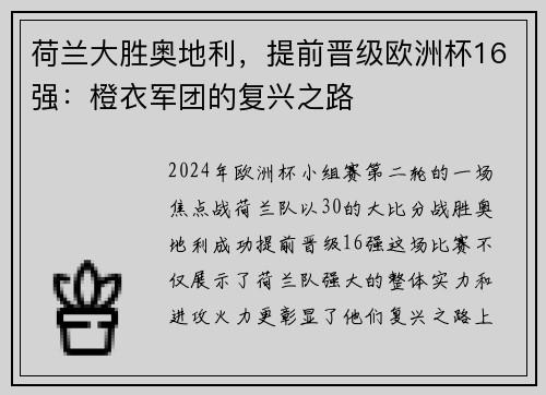 荷兰大胜奥地利，提前晋级欧洲杯16强：橙衣军团的复兴之路