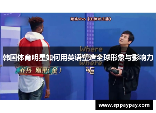 韩国体育明星如何用英语塑造全球形象与影响力