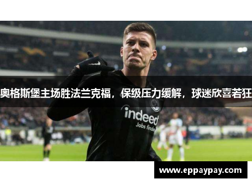 奥格斯堡主场胜法兰克福，保级压力缓解，球迷欣喜若狂