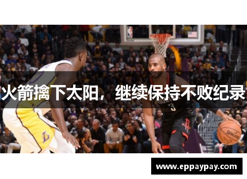 火箭擒下太阳，继续保持不败纪录