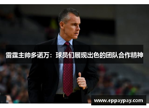 雷霆主帅多诺万：球员们展现出色的团队合作精神