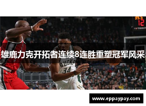 雄鹿力克开拓者连续8连胜重塑冠军风采