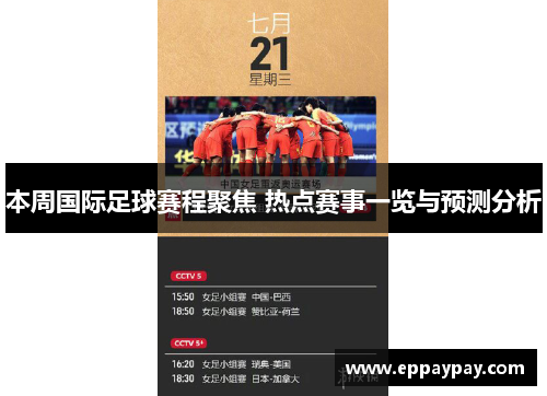 本周国际足球赛程聚焦 热点赛事一览与预测分析