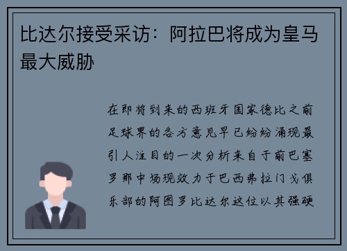 比达尔接受采访：阿拉巴将成为皇马最大威胁