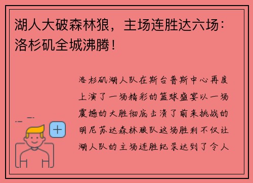 湖人大破森林狼，主场连胜达六场：洛杉矶全城沸腾！