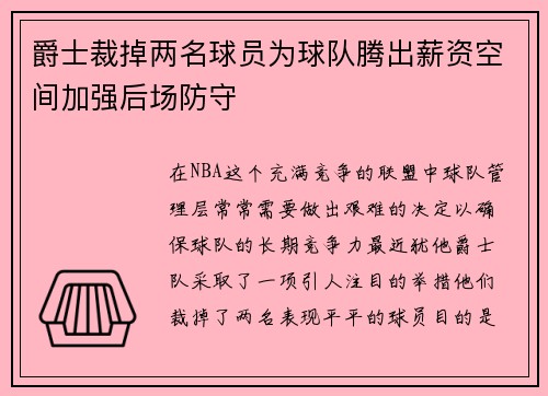 爵士裁掉两名球员为球队腾出薪资空间加强后场防守