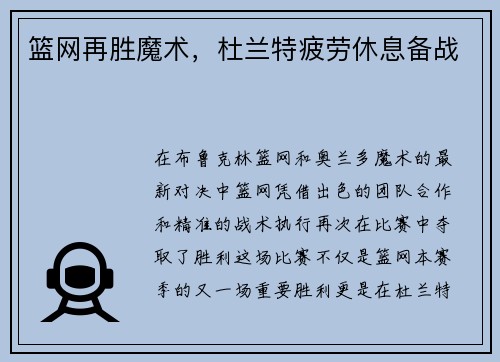 篮网再胜魔术，杜兰特疲劳休息备战