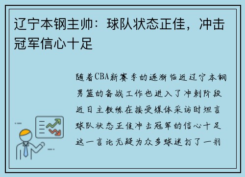 辽宁本钢主帅：球队状态正佳，冲击冠军信心十足