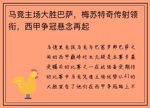马竞主场大胜巴萨，梅苏特奇传射领衔，西甲争冠悬念再起
