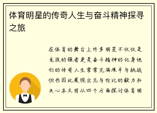 体育明星的传奇人生与奋斗精神探寻之旅