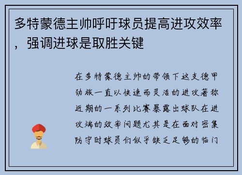 多特蒙德主帅呼吁球员提高进攻效率，强调进球是取胜关键
