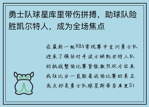 勇士队球星库里带伤拼搏，助球队险胜凯尔特人，成为全场焦点