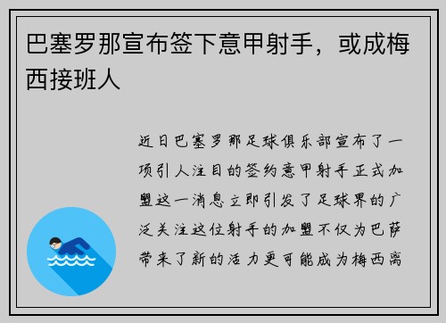 巴塞罗那宣布签下意甲射手，或成梅西接班人