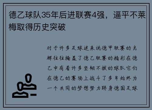 德乙球队35年后进联赛4强，逼平不莱梅取得历史突破