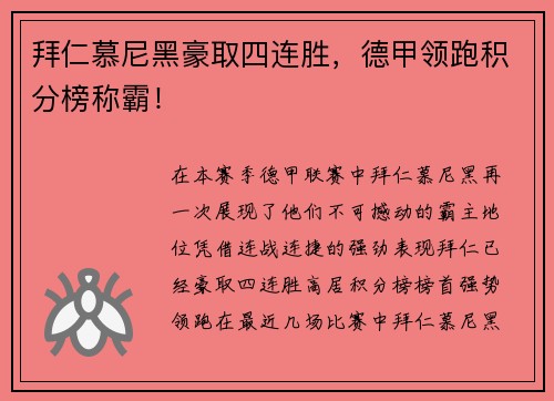 拜仁慕尼黑豪取四连胜，德甲领跑积分榜称霸！