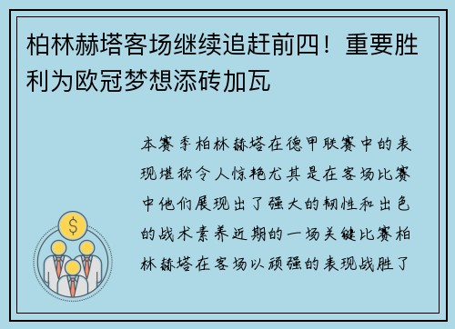 柏林赫塔客场继续追赶前四！重要胜利为欧冠梦想添砖加瓦