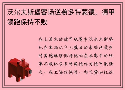 沃尔夫斯堡客场逆袭多特蒙德，德甲领跑保持不败