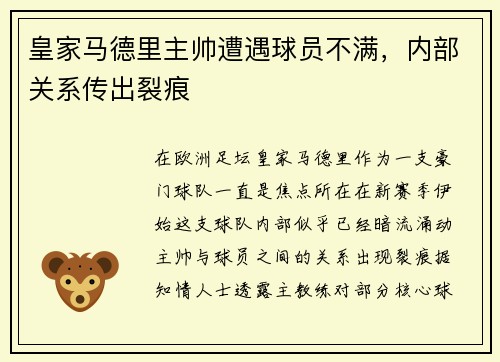 皇家马德里主帅遭遇球员不满，内部关系传出裂痕