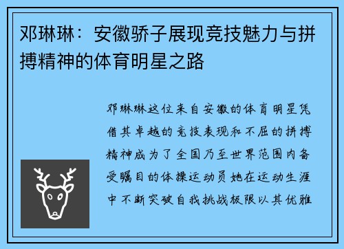 邓琳琳：安徽骄子展现竞技魅力与拼搏精神的体育明星之路