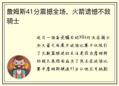 詹姆斯41分震撼全场，火箭遗憾不敌骑士