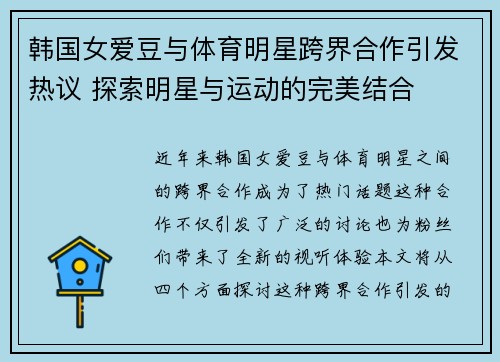 韩国女爱豆与体育明星跨界合作引发热议 探索明星与运动的完美结合