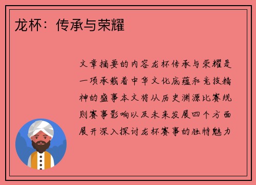 龙杯：传承与荣耀