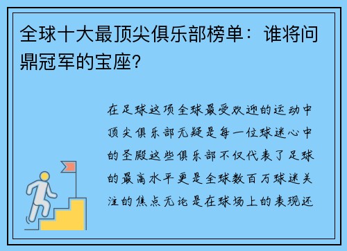 全球十大最顶尖俱乐部榜单：谁将问鼎冠军的宝座？