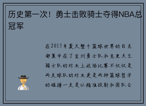 历史第一次！勇士击败骑士夺得NBA总冠军