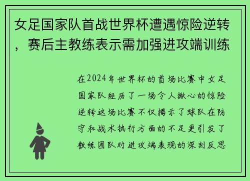 女足国家队首战世界杯遭遇惊险逆转，赛后主教练表示需加强进攻端训练