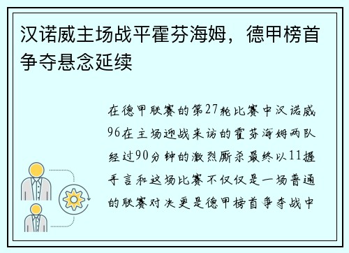 汉诺威主场战平霍芬海姆，德甲榜首争夺悬念延续