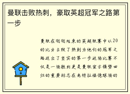 曼联击败热刺，豪取英超冠军之路第一步