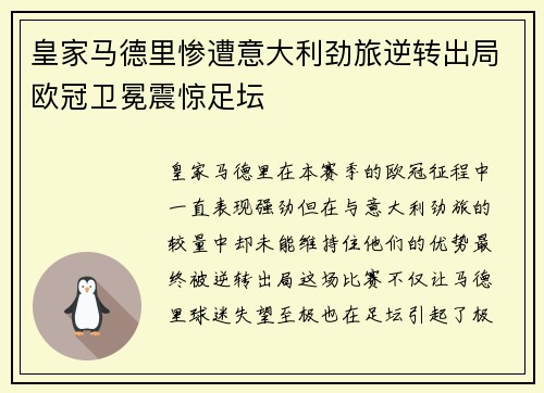 皇家马德里惨遭意大利劲旅逆转出局欧冠卫冕震惊足坛