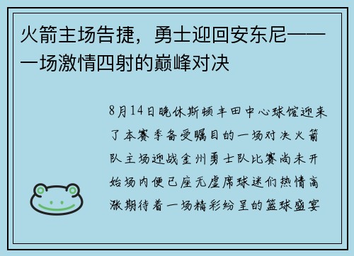火箭主场告捷，勇士迎回安东尼——一场激情四射的巅峰对决