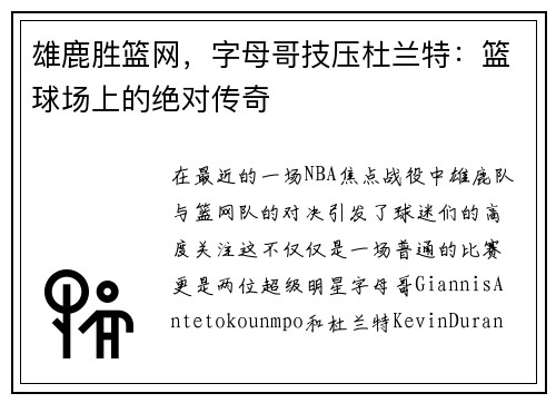 雄鹿胜篮网，字母哥技压杜兰特：篮球场上的绝对传奇