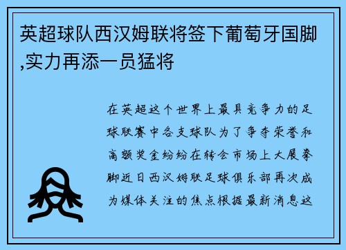 英超球队西汉姆联将签下葡萄牙国脚,实力再添一员猛将