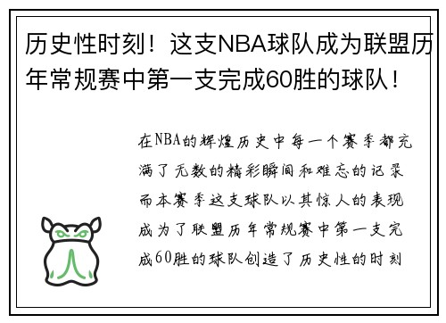 历史性时刻！这支NBA球队成为联盟历年常规赛中第一支完成60胜的球队！
