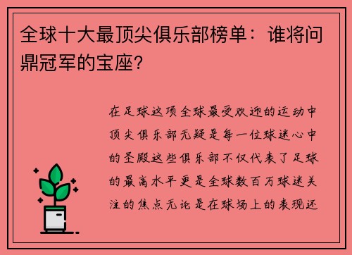 全球十大最顶尖俱乐部榜单：谁将问鼎冠军的宝座？
