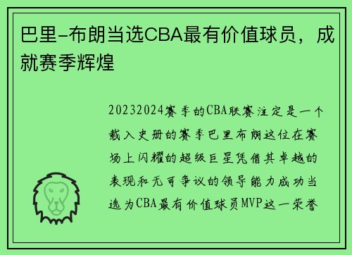 巴里-布朗当选CBA最有价值球员，成就赛季辉煌