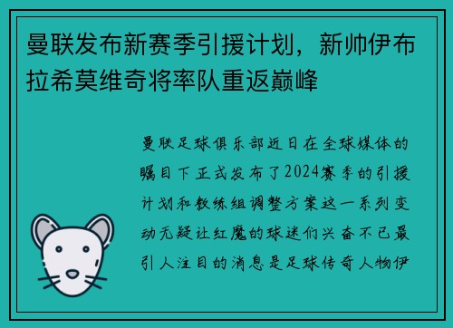 曼联发布新赛季引援计划，新帅伊布拉希莫维奇将率队重返巅峰