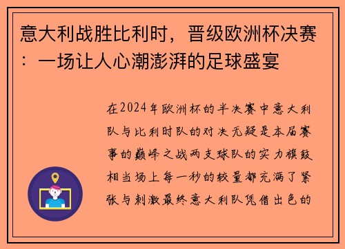意大利战胜比利时，晋级欧洲杯决赛：一场让人心潮澎湃的足球盛宴