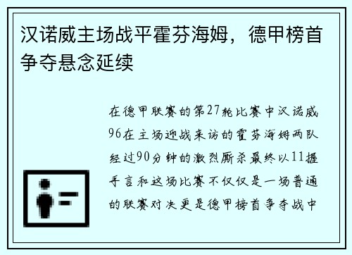 汉诺威主场战平霍芬海姆，德甲榜首争夺悬念延续